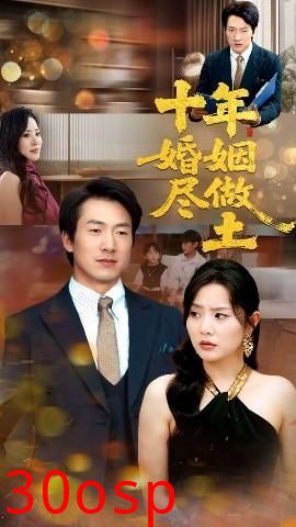 十年婚姻尽做土