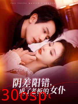 阴差阳错成了老板的女仆