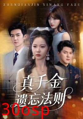 真千金遗忘法则