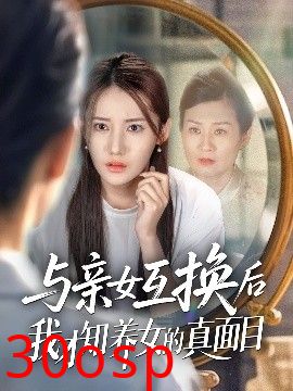 与亲女互换后我才知养女的真面目
