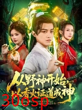 从野神开始，以香火证道成神