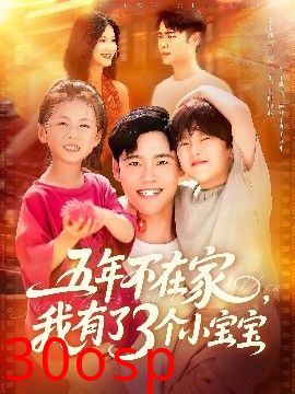 五年不在家我有了3个小宝宝