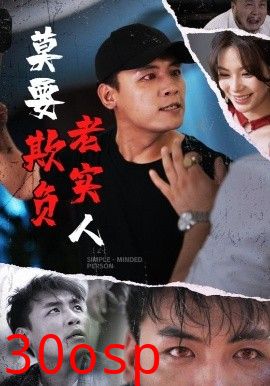 莫要欺负老实人