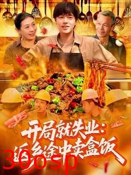 开局就失业：返乡途中卖盒饭