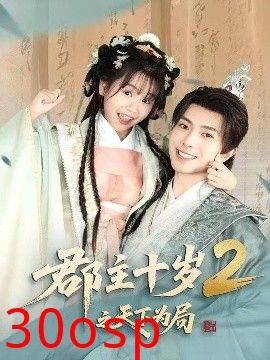 郡主十岁2之天下为局