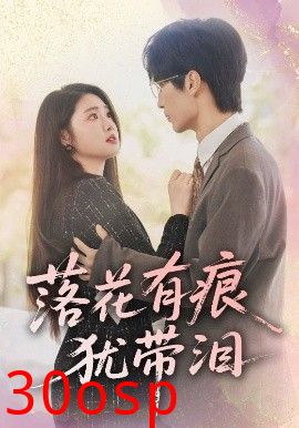落花有痕犹带泪