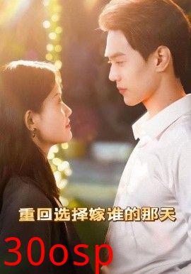 重回选择嫁谁的那天