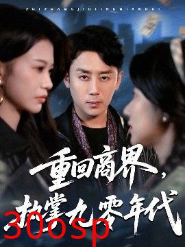 重回商界，执掌九零年代