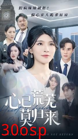 心已荒芜莫归来