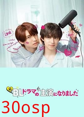 成了BL剧的主演第二季