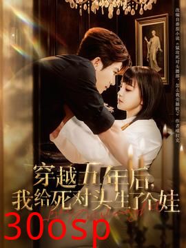 穿越五年后我给死对头生了个娃