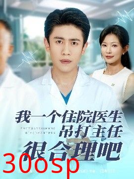 我一个住院医生吊打主任很合理吧