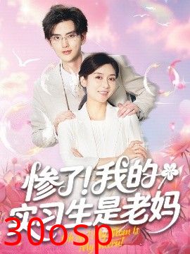 惨了！我的实习生是老妈