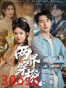 两界穿梭一根冰棍娶神仙老婆