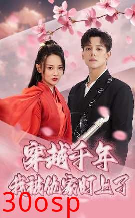 穿越千年我被仇家盯上了