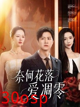 奈何花落爱凋零