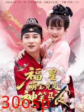 福星萌宝竟是神笔马良