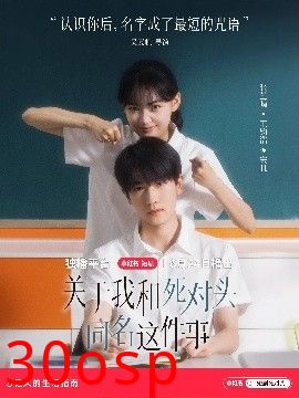 关于我和死对头同名这件事