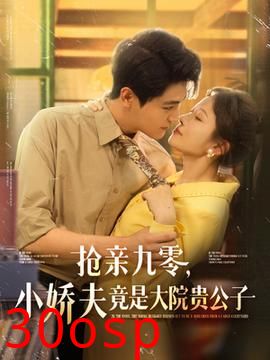 抢亲九零小娇夫竟是大院贵公子