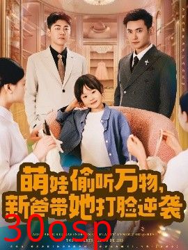 萌娃偷听万物，新爸带她打脸逆袭