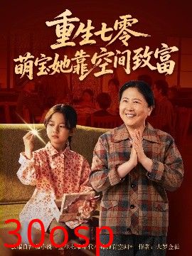 重生七零萌宝她靠空间致富