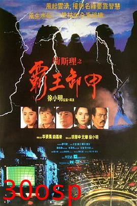 卫斯理之霸王卸甲粤语