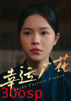 幸运厂花&幸孕厂花