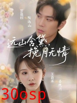 远山含黛，挽月无情