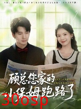 顾总您家的小保姆跑路了