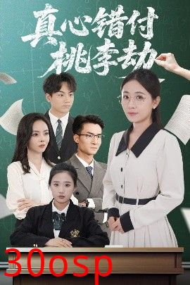 真心错付桃李劫