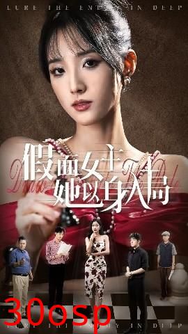 假面女主她以身入局