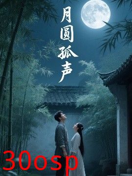 月圆孤声