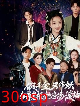 假千金又作妖仙尊老祖她当场渡劫