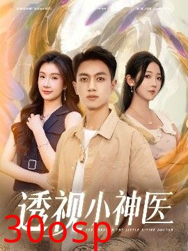 透视小神医