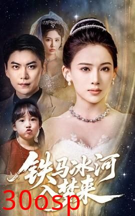 铁马冰河入梦来