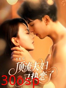 失忆后顶流夫妇又热恋了