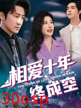 相爱十年终成空