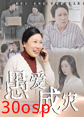 愚爱成灾&不听人话糟了现世报你哭啥