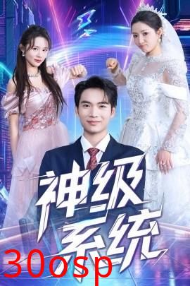 神级系统