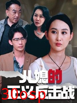 儿媳的正义反击战
