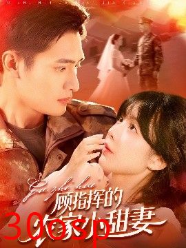 顾指挥的农家小甜妻