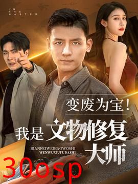 变废为宝我是文物修复大师