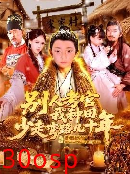 别人考官我种田，少走弯路几十年