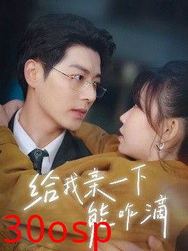 给我亲一下能咋滴