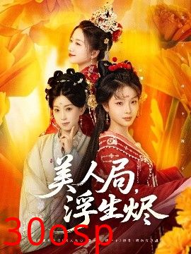 美人局，浮生烬