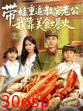 带娃重追教官老公我靠美食爆火