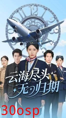 云海尽头无归期