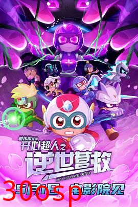 开心超人之逆世营救