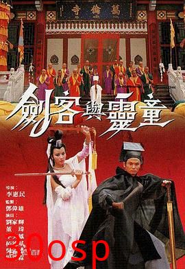 剑客与灵童粤语
