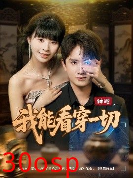 神瞳我能看穿一切